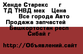 Хенде Старекс 1999г 4wd 2,5ТД ТНВД мех › Цена ­ 17 000 - Все города Авто » Продажа запчастей   . Башкортостан респ.,Сибай г.